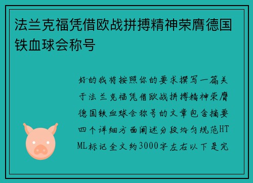 法兰克福凭借欧战拼搏精神荣膺德国铁血球会称号