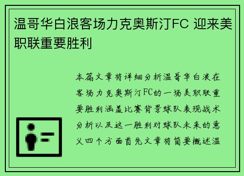 温哥华白浪客场力克奥斯汀FC 迎来美职联重要胜利