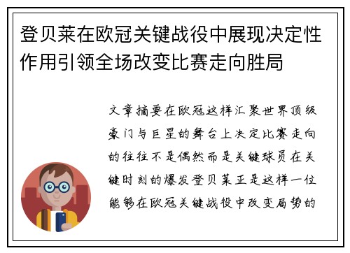 登贝莱在欧冠关键战役中展现决定性作用引领全场改变比赛走向胜局 登贝莱在欧冠关键战役中展现决定性作用引领全场改变比赛走向胜局