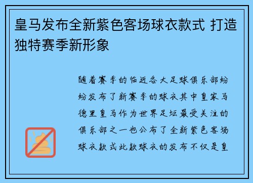 皇马发布全新紫色客场球衣款式 打造独特赛季新形象 皇马发布全新紫色客场球衣款式 打造独特赛季新形象