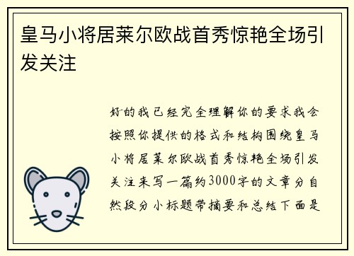 皇马小将居莱尔欧战首秀惊艳全场引发关注 皇马小将居莱尔欧战首秀惊艳全场引发关注