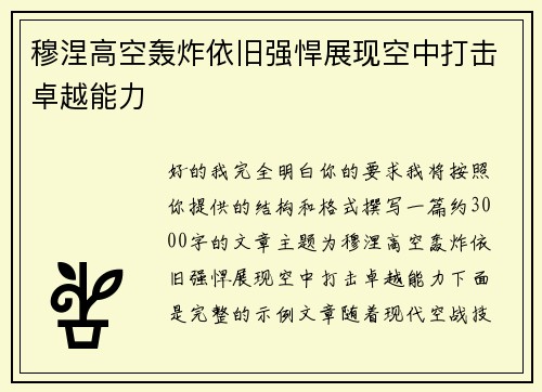 穆涅高空轰炸依旧强悍展现空中打击卓越能力