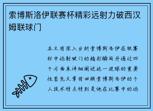 索博斯洛伊联赛杯精彩远射力破西汉姆联球门 索博斯洛伊联赛杯精彩远射力破西汉姆联球门