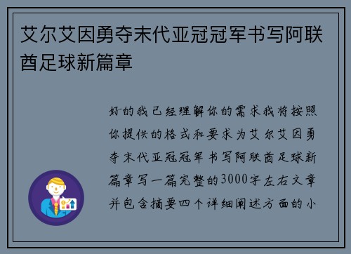 艾尔艾因勇夺末代亚冠冠军书写阿联酋足球新篇章