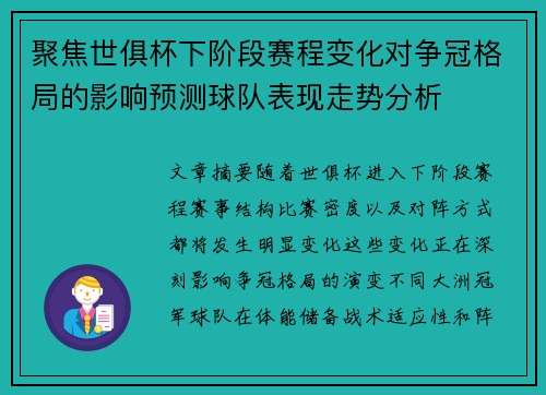 聚焦世俱杯下阶段赛程变化对争冠格局的影响预测球队表现走势分析