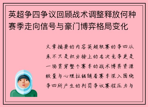 英超争四争议回顾战术调整释放何种赛季走向信号与豪门博弈格局变化