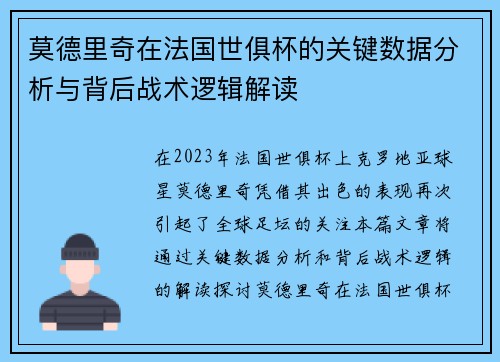 莫德里奇在法国世俱杯的关键数据分析与背后战术逻辑解读