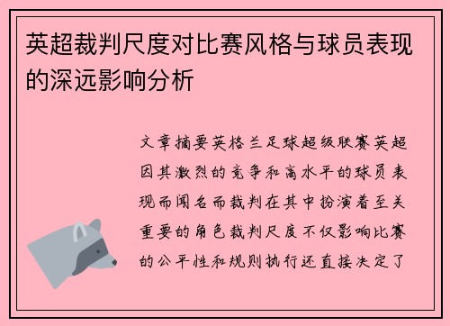 英超裁判尺度对比赛风格与球员表现的深远影响分析
