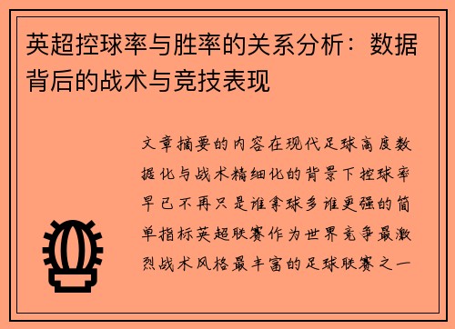 英超控球率与胜率的关系分析：数据背后的战术与竞技表现
