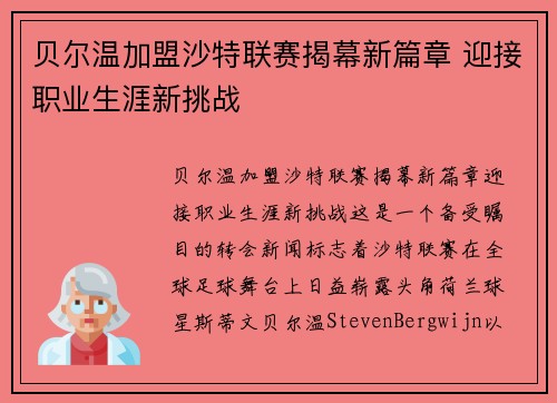 贝尔温加盟沙特联赛揭幕新篇章 迎接职业生涯新挑战 贝尔温加盟沙特联赛揭幕新篇章 迎接职业生涯新挑战