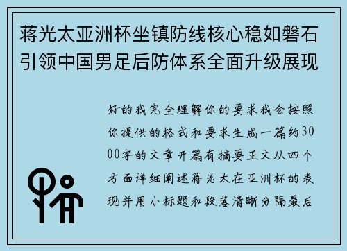 蒋光太亚洲杯坐镇防线核心稳如磐石引领中国男足后防体系全面升级展现领袖气质⚽🇨🇳 蒋光太亚洲杯坐镇防线核心稳如磐石引领中国男足后防体系全面升级展现领袖气质⚽🇨🇳