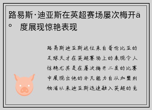 路易斯·迪亚斯在英超赛场屡次梅开二度展现惊艳表现 路易斯·迪亚斯在英超赛场屡次梅开二度展现惊艳表现