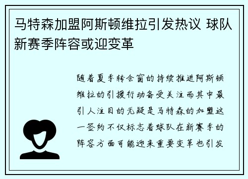 马特森加盟阿斯顿维拉引发热议 球队新赛季阵容或迎变革