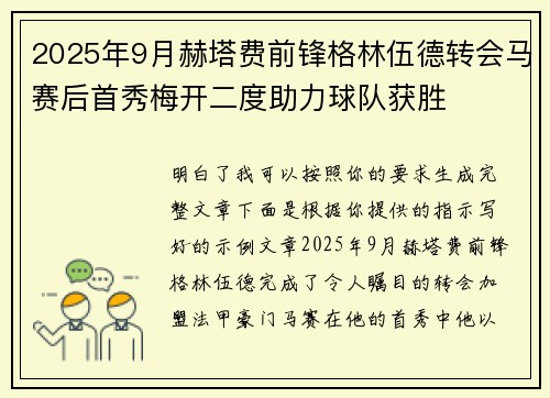 2025年9月赫塔费前锋格林伍德转会马赛后首秀梅开二度助力球队获胜