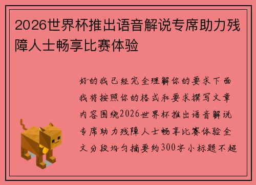 2026世界杯推出语音解说专席助力残障人士畅享比赛体验 2026世界杯推出语音解说专席助力残障人士畅享比赛体验