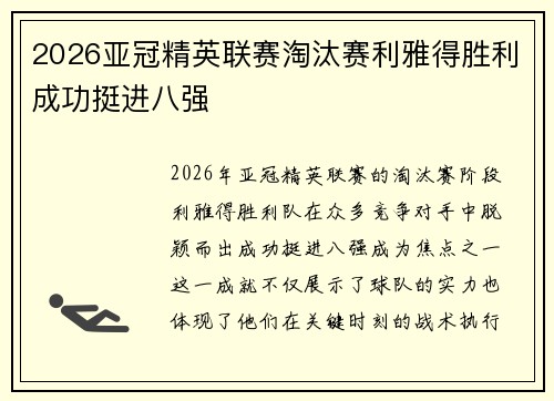 2026亚冠精英联赛淘汰赛利雅得胜利成功挺进八强 2026亚冠精英联赛淘汰赛利雅得胜利成功挺进八强