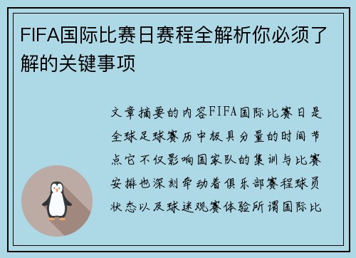 FIFA国际比赛日赛程全解析你必须了解的关键事项 FIFA国际比赛日赛程全解析你必须了解的关键事项