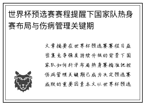世界杯预选赛赛程提醒下国家队热身赛布局与伤病管理关键期 世界杯预选赛赛程提醒下国家队热身赛布局与伤病管理关键期