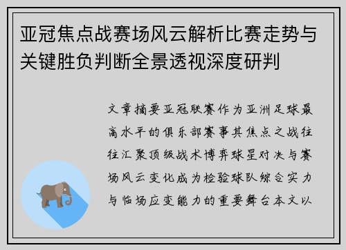 亚冠焦点战赛场风云解析比赛走势与关键胜负判断全景透视深度研判