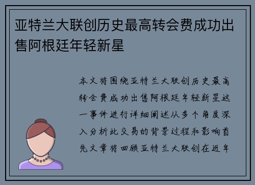 亚特兰大联创历史最高转会费成功出售阿根廷年轻新星