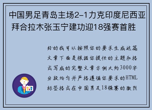 中国男足青岛主场2-1力克印度尼西亚 拜合拉木张玉宁建功迎18强赛首胜
