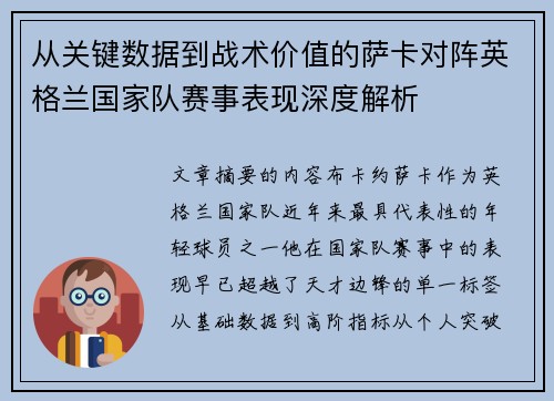 从关键数据到战术价值的萨卡对阵英格兰国家队赛事表现深度解析