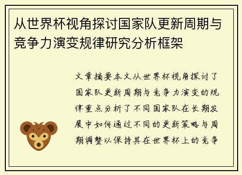 从世界杯视角探讨国家队更新周期与竞争力演变规律研究分析框架
