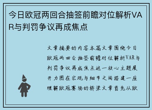 今日欧冠两回合抽签前瞻对位解析VAR与判罚争议再成焦点 今日欧冠两回合抽签前瞻对位解析VAR与判罚争议再成焦点