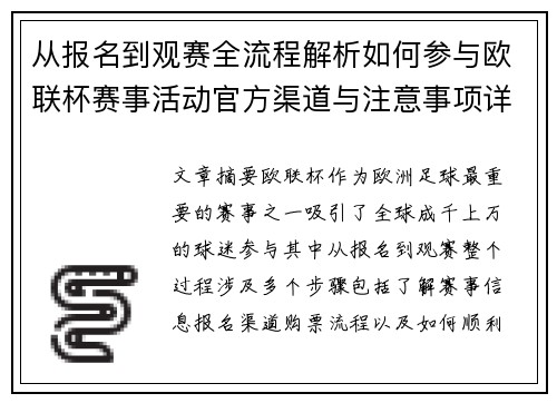 从报名到观赛全流程解析如何参与欧联杯赛事活动官方渠道与注意事项详解
