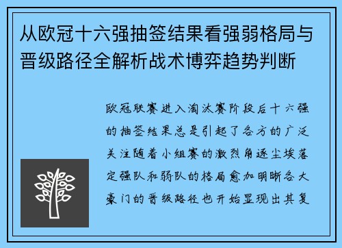从欧冠十六强抽签结果看强弱格局与晋级路径全解析战术博弈趋势判断