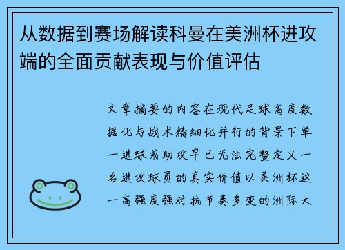 从数据到赛场解读科曼在美洲杯进攻端的全面贡献表现与价值评估