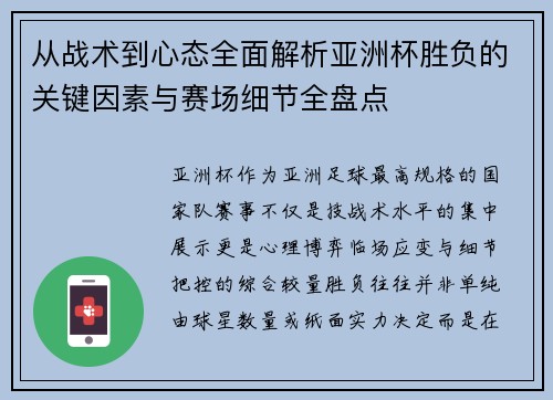 从战术到心态全面解析亚洲杯胜负的关键因素与赛场细节全盘点