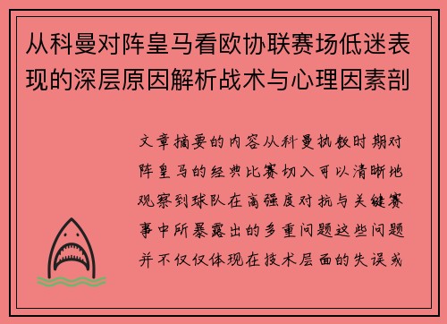 从科曼对阵皇马看欧协联赛场低迷表现的深层原因解析战术与心理因素剖析 从科曼对阵皇马看欧协联赛场低迷表现的深层原因解析战术与心理因素剖析