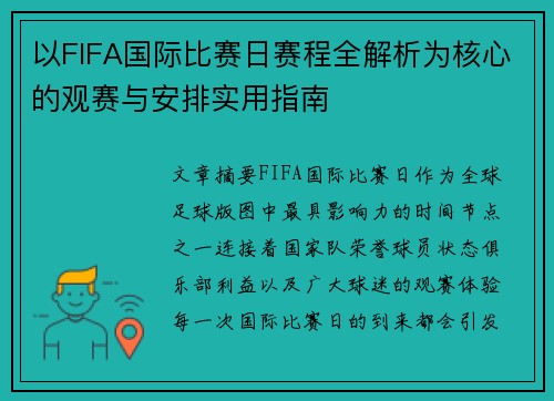 以FIFA国际比赛日赛程全解析为核心的观赛与安排实用指南