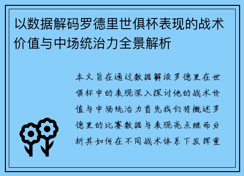 以数据解码罗德里世俱杯表现的战术价值与中场统治力全景解析 以数据解码罗德里世俱杯表现的战术价值与中场统治力全景解析