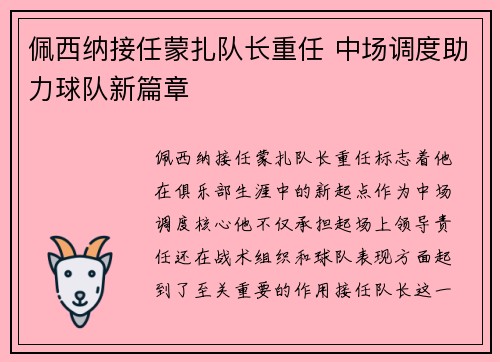 佩西纳接任蒙扎队长重任 中场调度助力球队新篇章 佩西纳接任蒙扎队长重任 中场调度助力球队新篇章