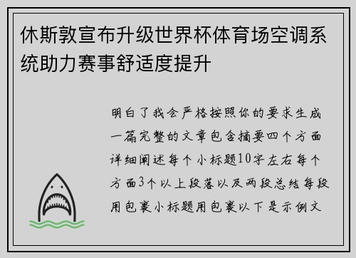 休斯敦宣布升级世界杯体育场空调系统助力赛事舒适度提升