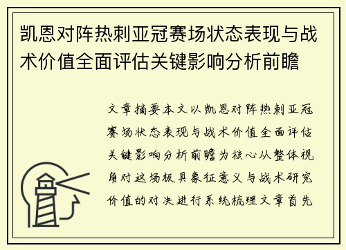 凯恩对阵热刺亚冠赛场状态表现与战术价值全面评估关键影响分析前瞻