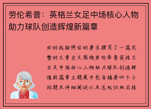 劳伦希普：英格兰女足中场核心人物助力球队创造辉煌新篇章