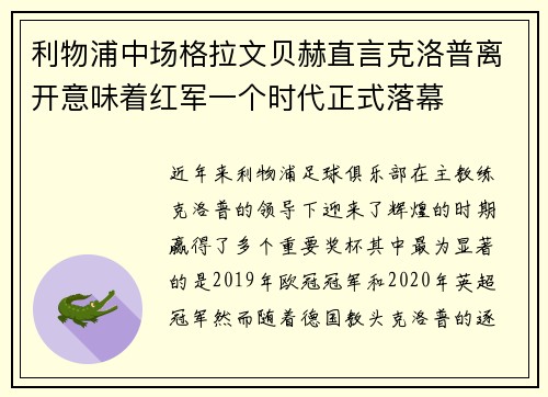 利物浦中场格拉文贝赫直言克洛普离开意味着红军一个时代正式落幕