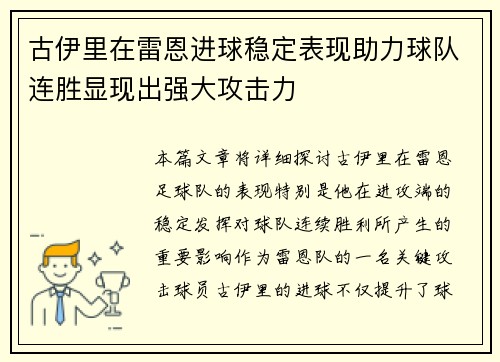 古伊里在雷恩进球稳定表现助力球队连胜显现出强大攻击力