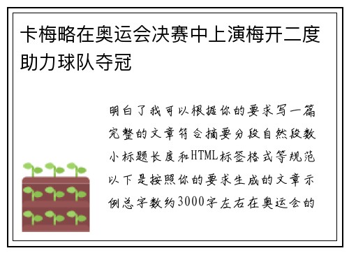 卡梅略在奥运会决赛中上演梅开二度助力球队夺冠 卡梅略在奥运会决赛中上演梅开二度助力球队夺冠