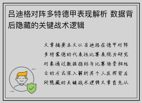 吕迪格对阵多特德甲表现解析 数据背后隐藏的关键战术逻辑