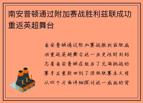 南安普顿通过附加赛战胜利兹联成功重返英超舞台 南安普顿通过附加赛战胜利兹联成功重返英超舞台
