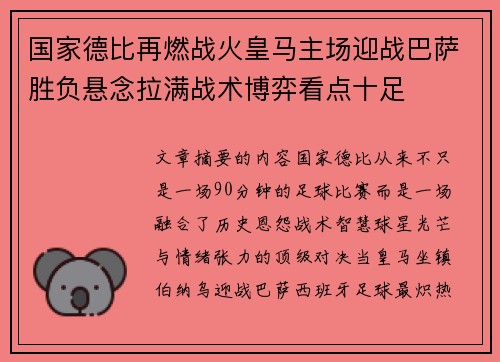 国家德比再燃战火皇马主场迎战巴萨胜负悬念拉满战术博弈看点十足