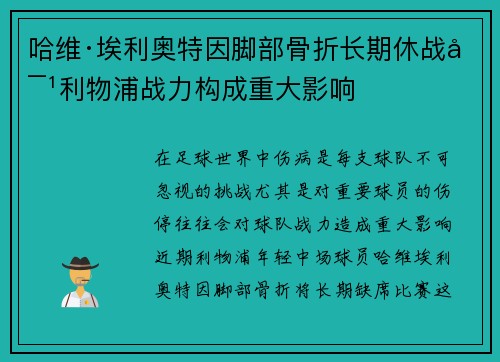 哈维·埃利奥特因脚部骨折长期休战对利物浦战力构成重大影响