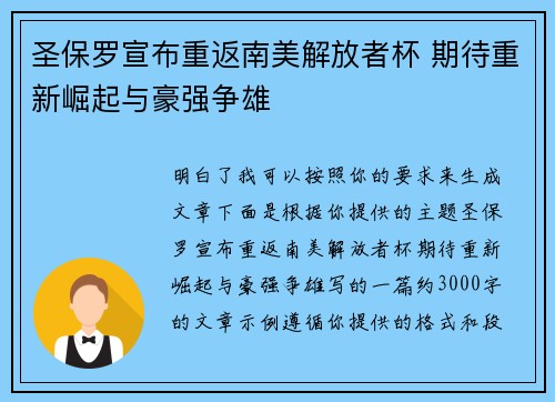 圣保罗宣布重返南美解放者杯 期待重新崛起与豪强争雄