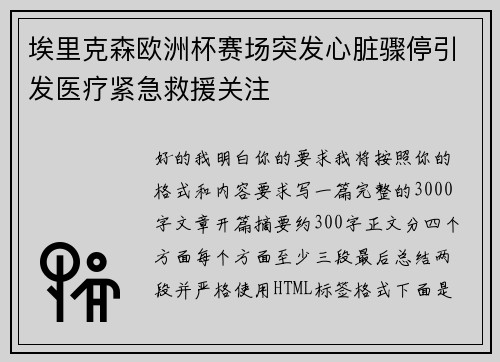 埃里克森欧洲杯赛场突发心脏骤停引发医疗紧急救援关注
