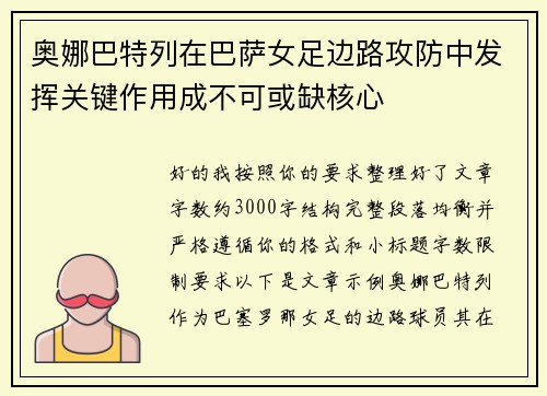 奥娜巴特列在巴萨女足边路攻防中发挥关键作用成不可或缺核心