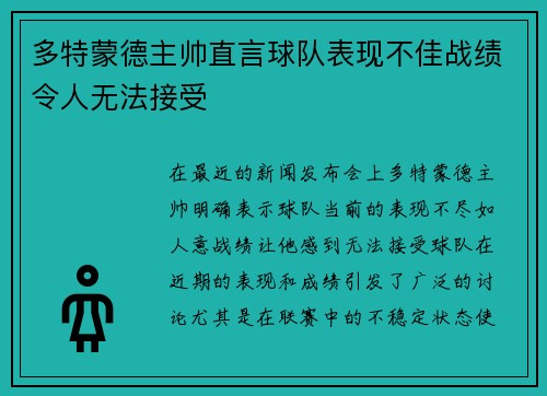 多特蒙德主帅直言球队表现不佳战绩令人无法接受